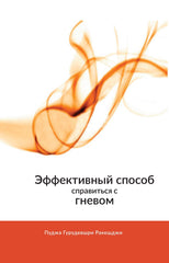 Dealing with Anger Effectively