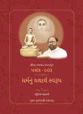 Paryushan Mahaparva 2024 - Shrimad Rajchandra Vachanamrut Patrank - 903 - Dharmanu Yatharth Swaroop