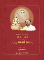 Paryushan Mahaparva 2024 - Shrimad Rajchandra Vachanamrut Patrank - 903 - Dharmanu Yatharth Swaroop