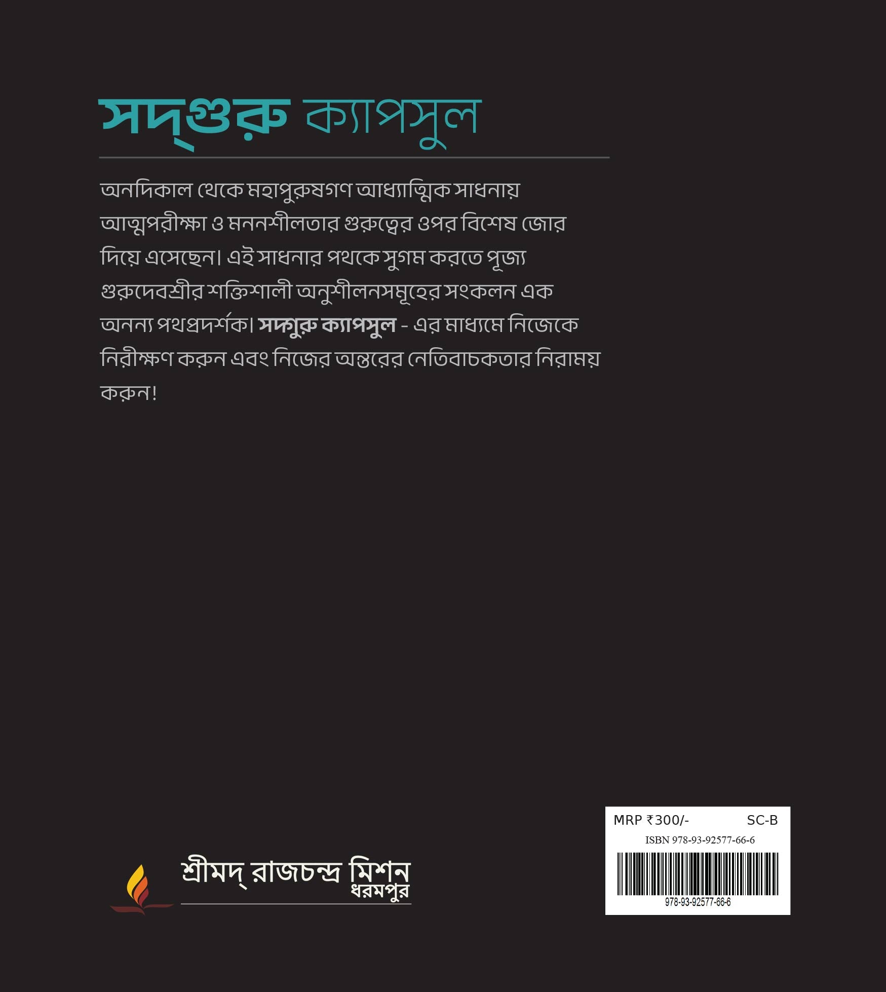 সদ্গুরু ক্যাপসুল - সদ্গুরুর পক্ষ থেকে প্রতি সপ্তাহের জন্য একটি গভীর চিন্তা।