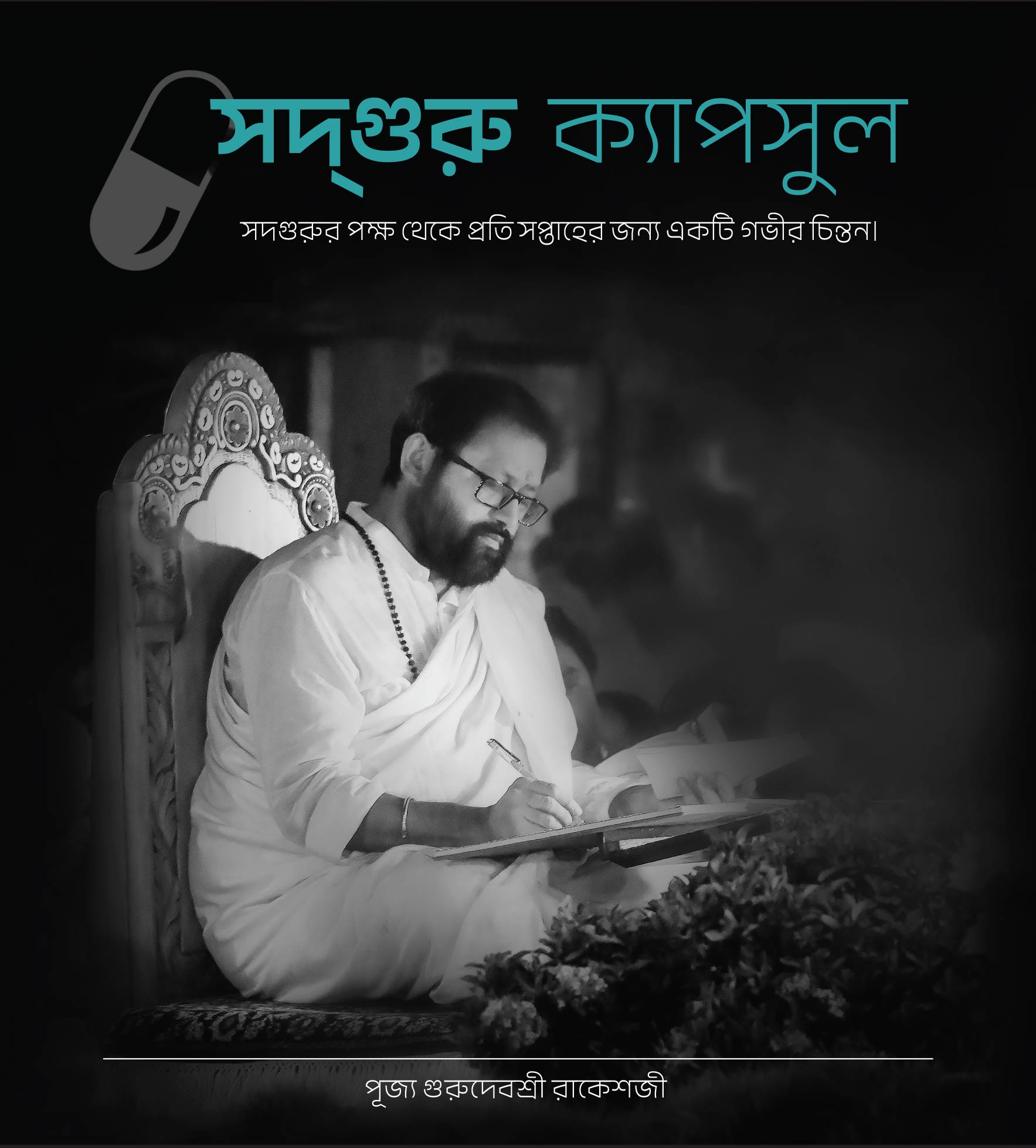 সদ্গুরু ক্যাপসুল - সদ্গুরুর পক্ষ থেকে প্রতি সপ্তাহের জন্য একটি গভীর চিন্তা।