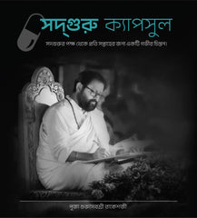 সদ্গুরু ক্যাপসুল - সদ্গুরুর পক্ষ থেকে প্রতি সপ্তাহের জন্য একটি গভীর চিন্তা।