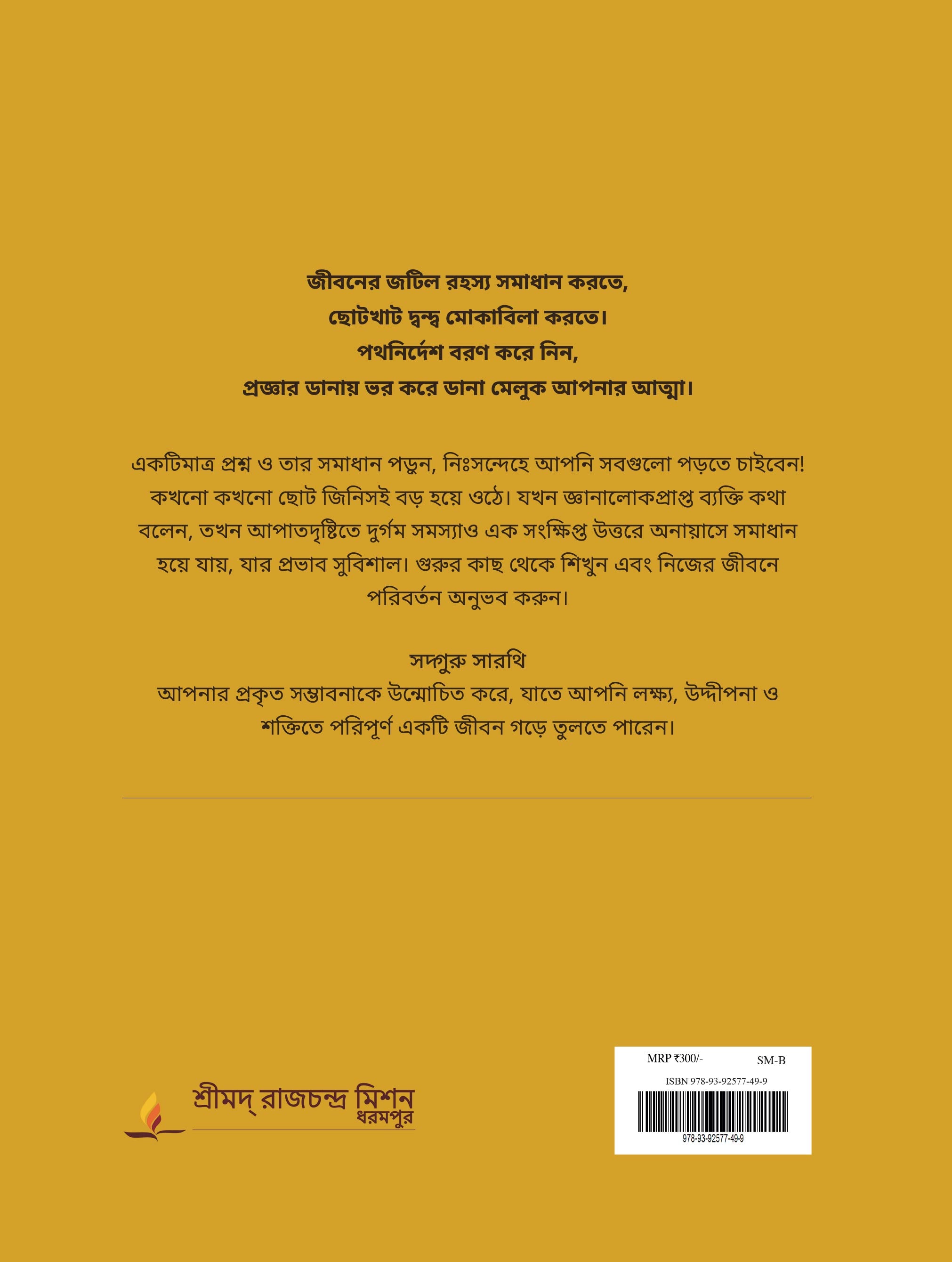 সদ্গুরু সারথি (Bengali)