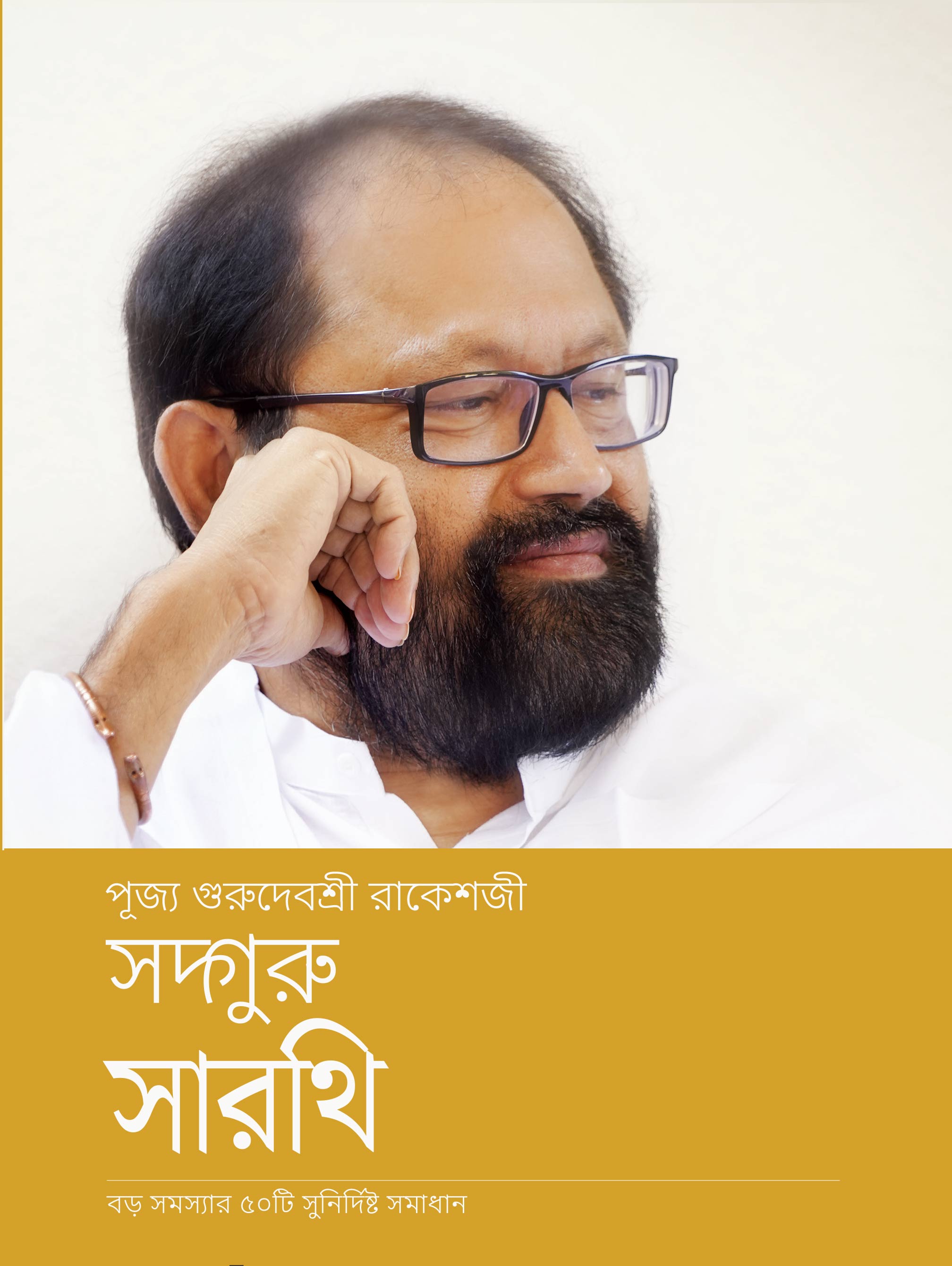 সদ্গুরু সারথি (Bengali)