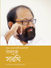 সদ্গুরু সারথি (Bengali)