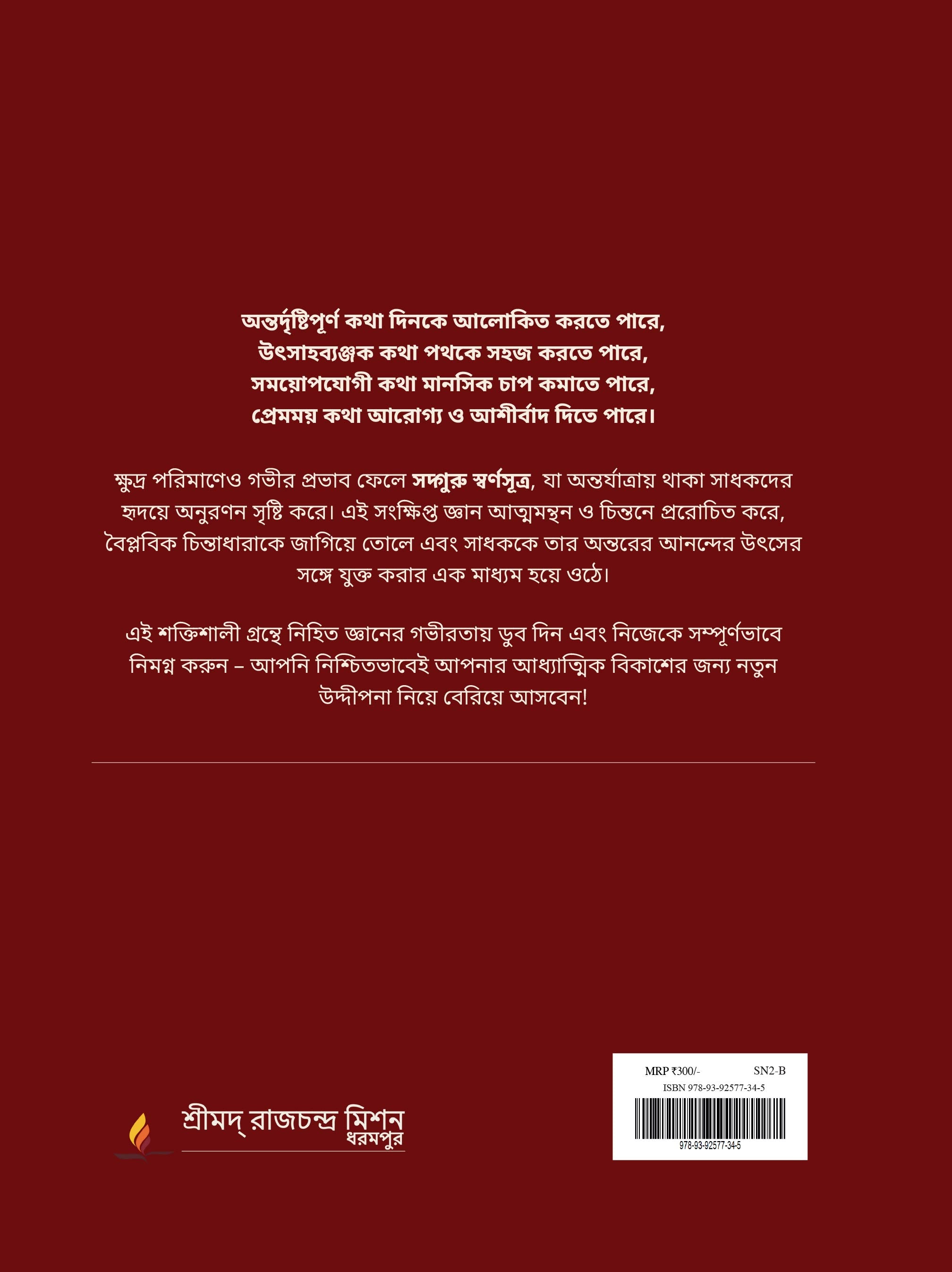 সদ্গুরু স্বর্ণসূত্র (Bengali)