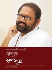 সদ্গুরু স্বর্ণসূত্র (Bengali)