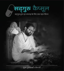 सद्गुरु कैप्सूल - सद्गुरु द्वारा हर सप्ताह के लिए एक गहन चिंतन