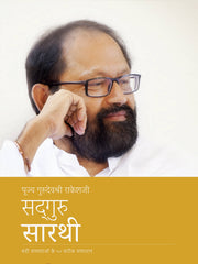 सद्गुरु सारथी (Hindi)