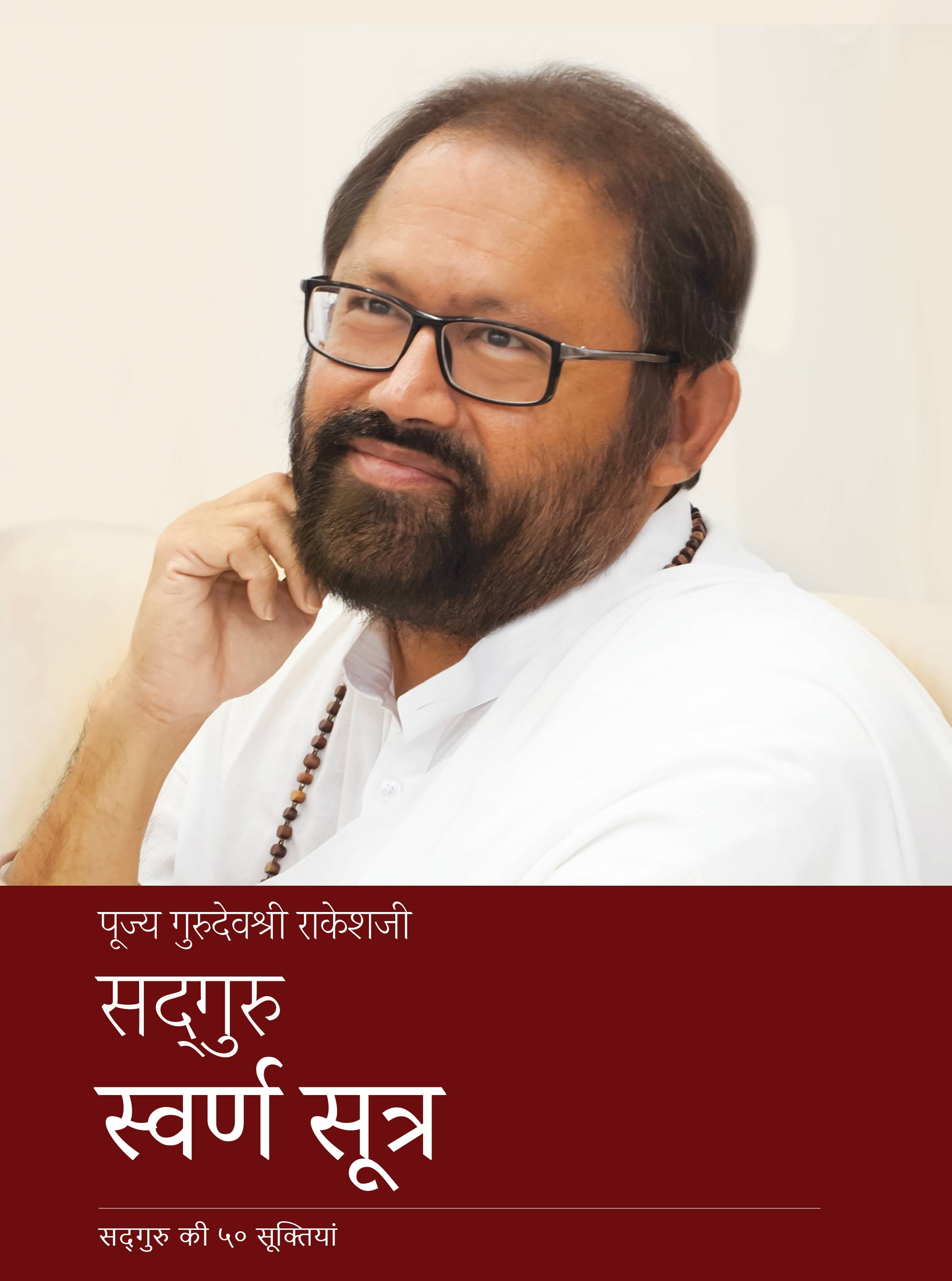 सद्गुरु स्वर्ण सूत्र (Hindi)