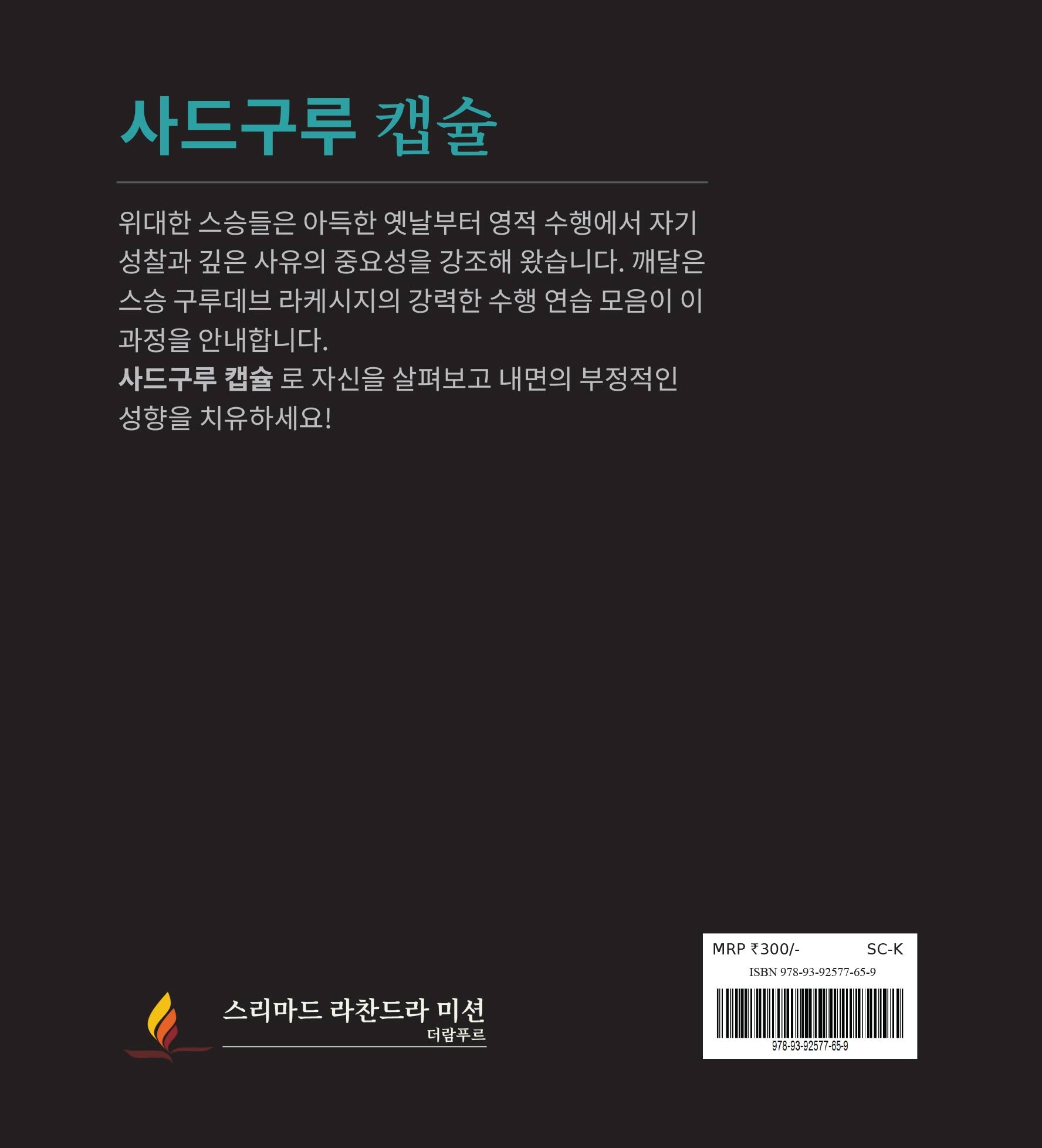 사드구루 캡슐 - 스승이 전하는 주간 깊은 성찰