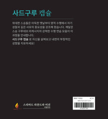 사드구루 캡슐 - 스승이 전하는 주간 깊은 성찰