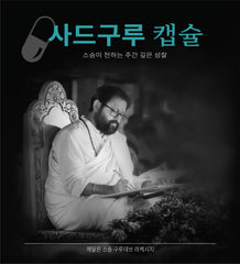 사드구루 캡슐 - 스승이 전하는 주간 깊은 성찰