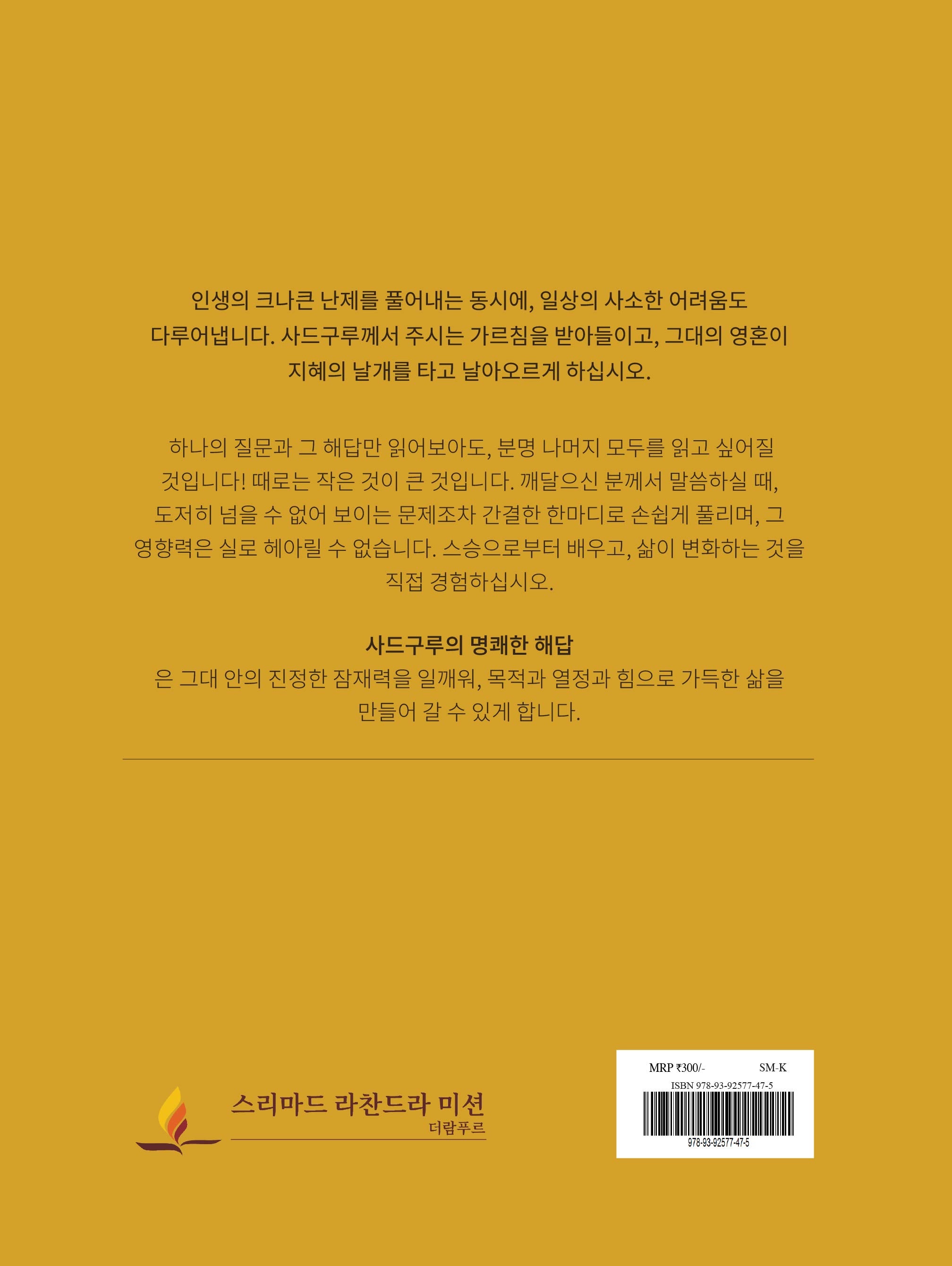 사드구루의 명쾌한 해답 (Korean)