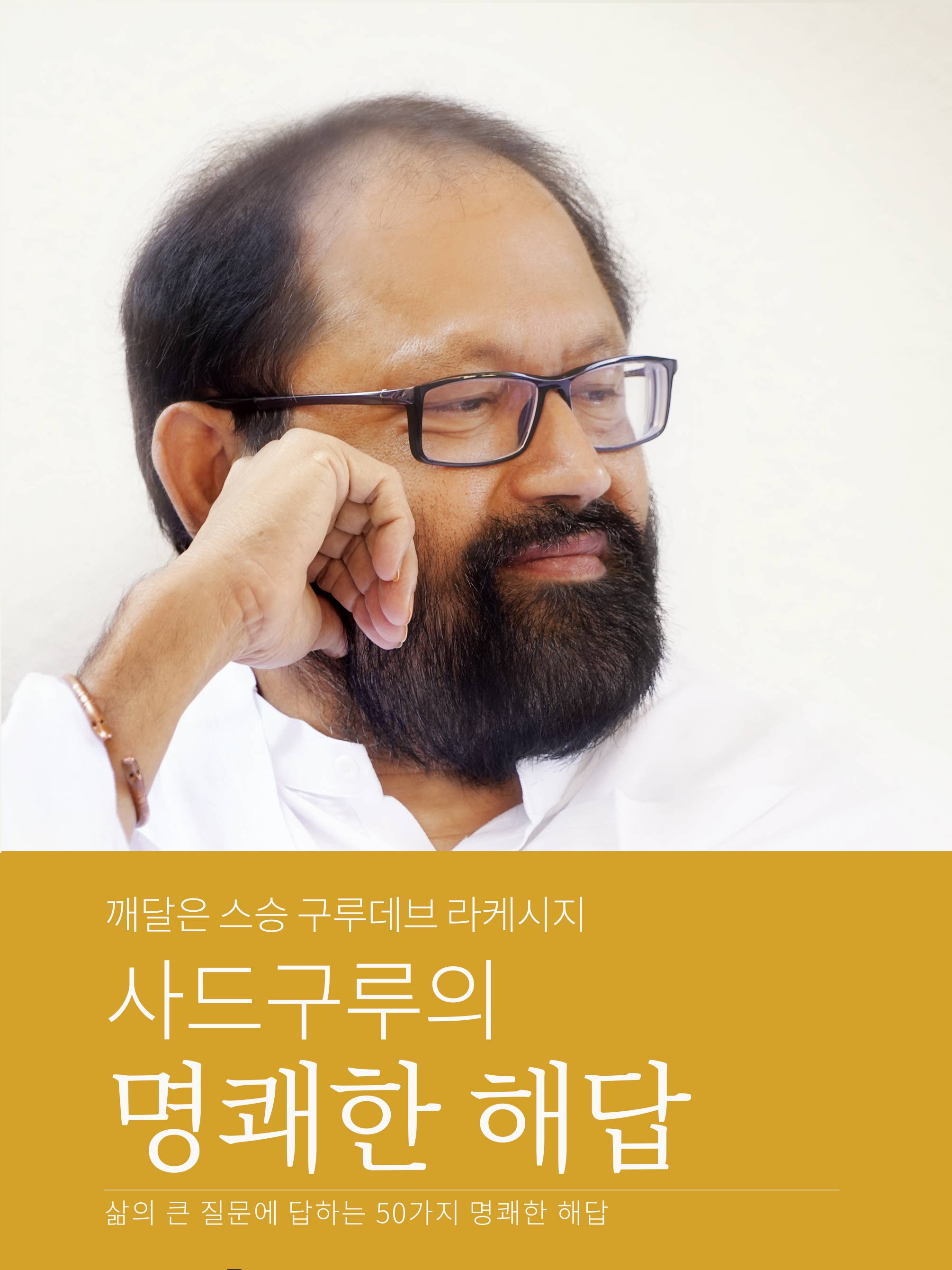 사드구루의 명쾌한 해답 (Korean)