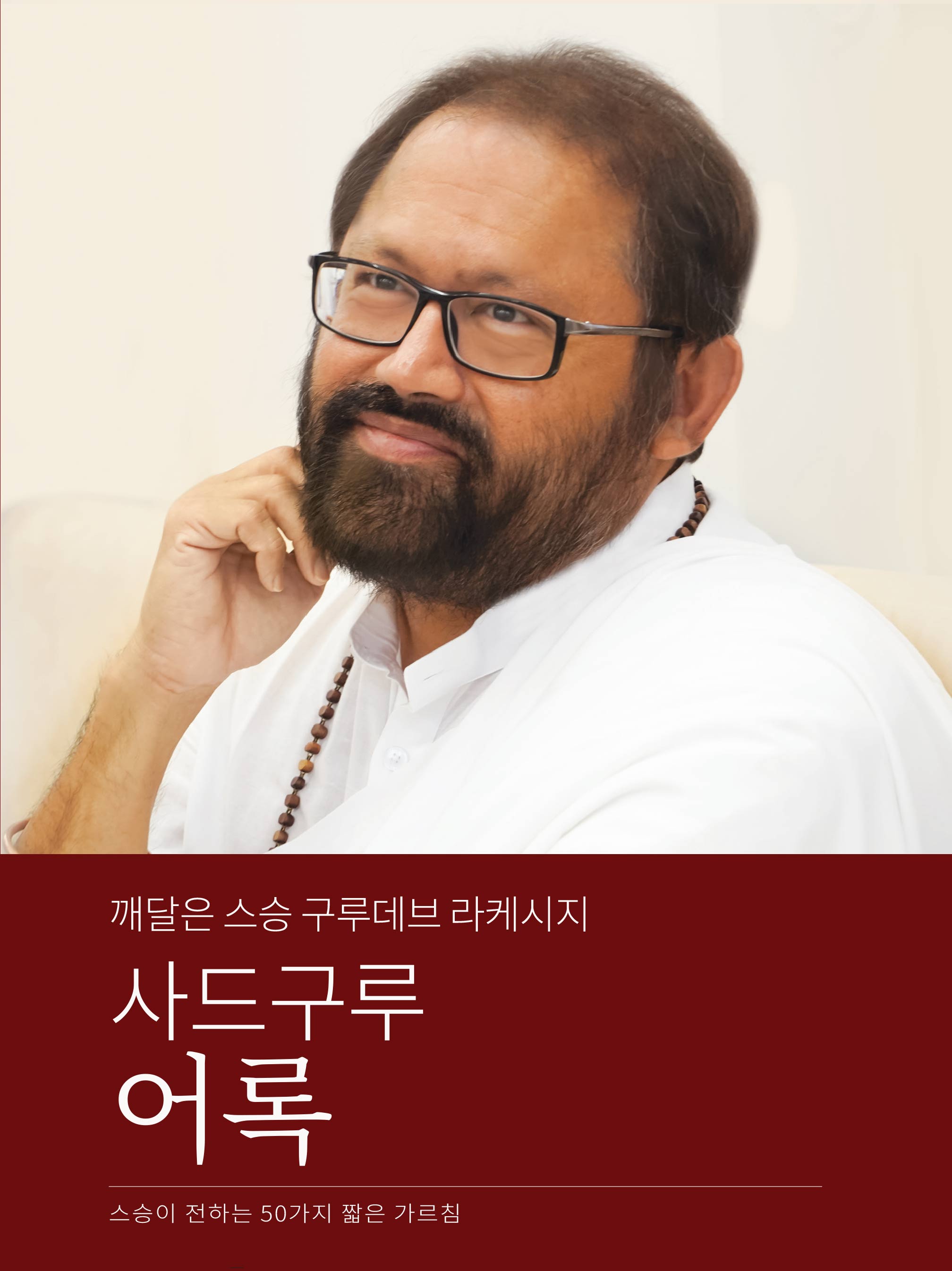 사드구루 어록 (Korean)
