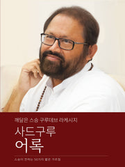 사드구루 어록 (Korean)