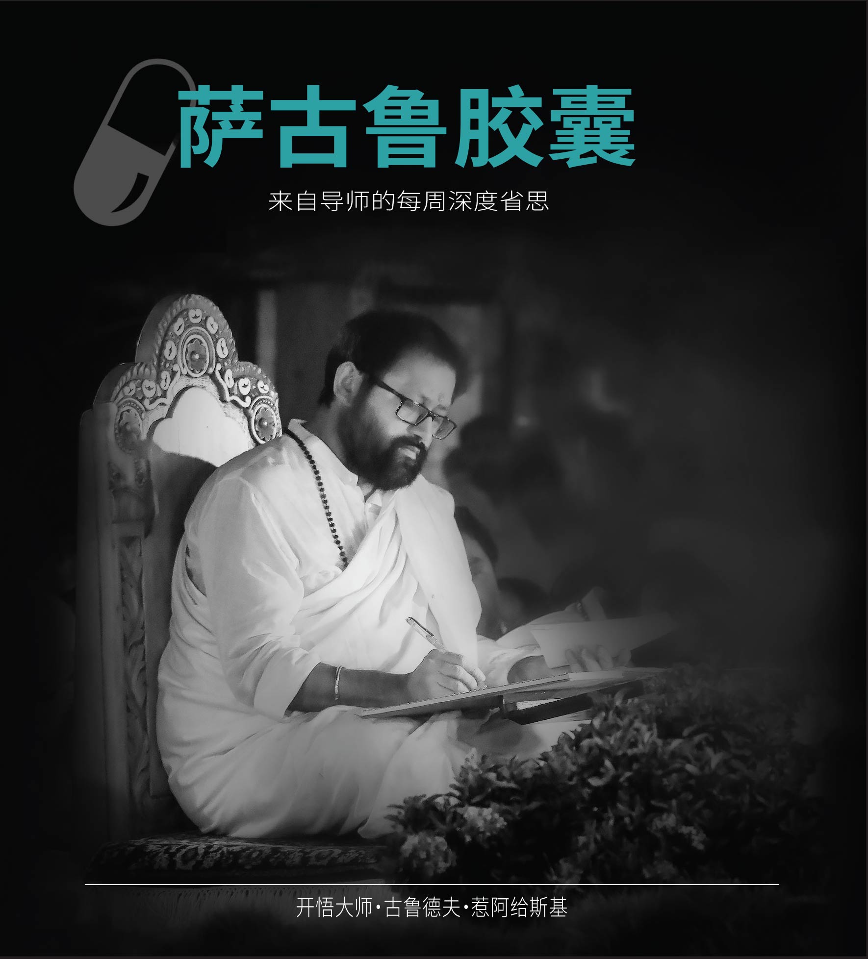 萨古鲁胶囊 - 来自导师的每周深度省思