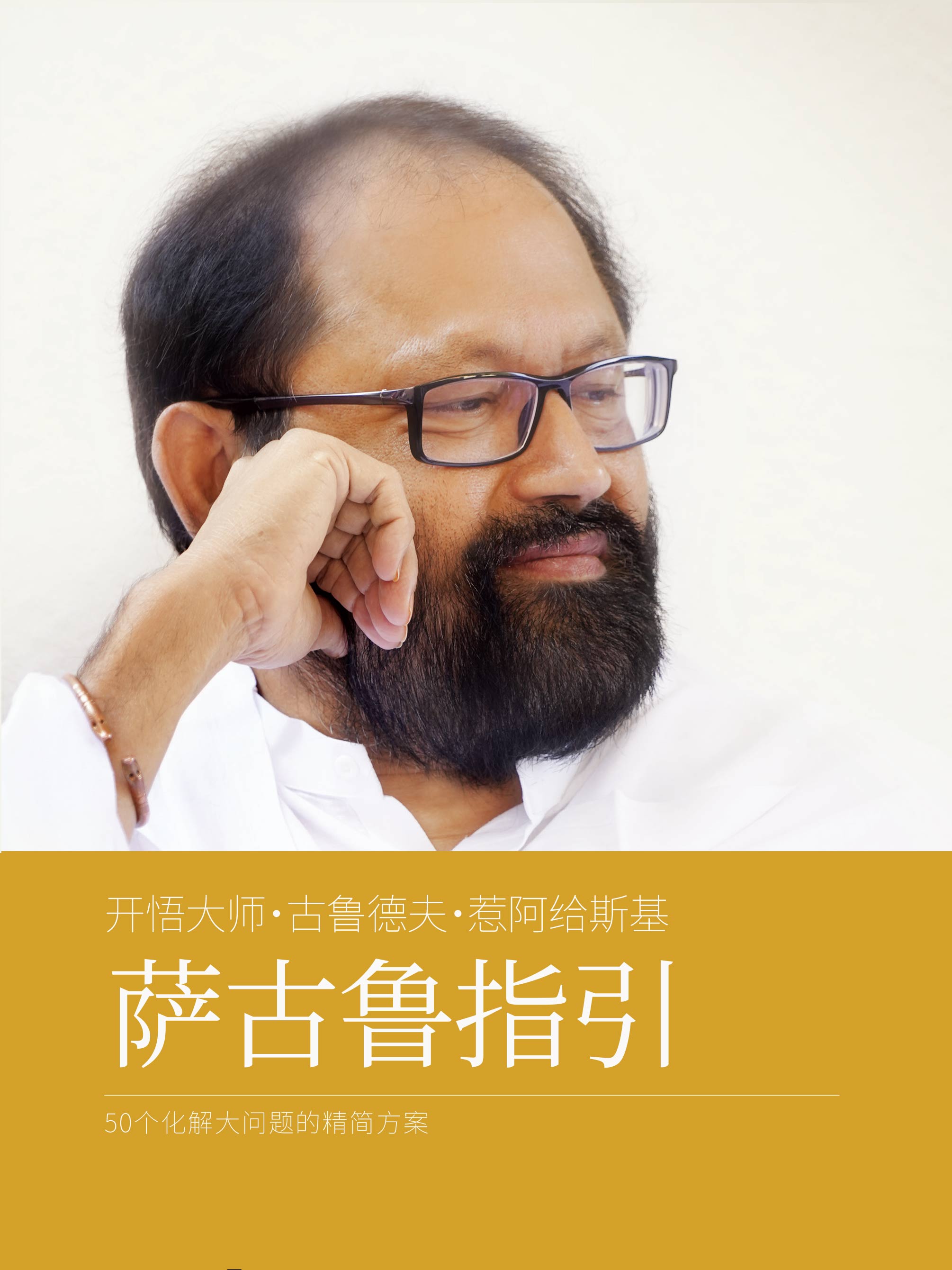 萨古鲁指引 (Mandarin)