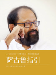 萨古鲁指引 (Mandarin)