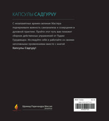 Капсулы Садгуру - Еженедельные глубокие размышления от Учителя