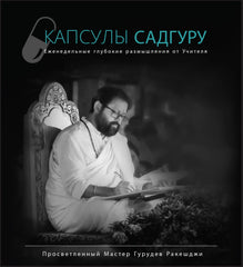 Капсулы Садгуру - Еженедельные глубокие размышления от Учителя
