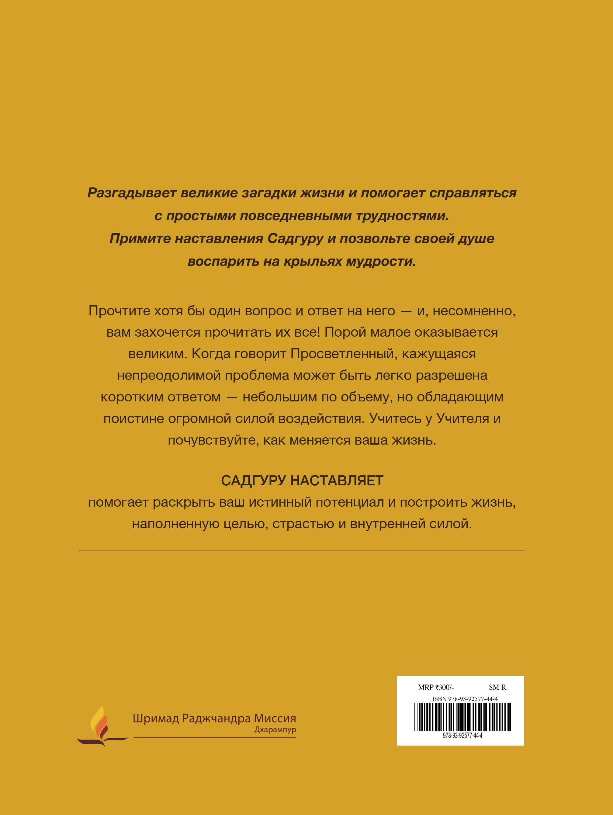 Садгуру наставляет (Russian)