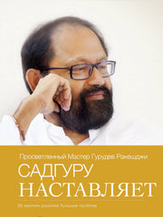 Садгуру наставляет (Russian)