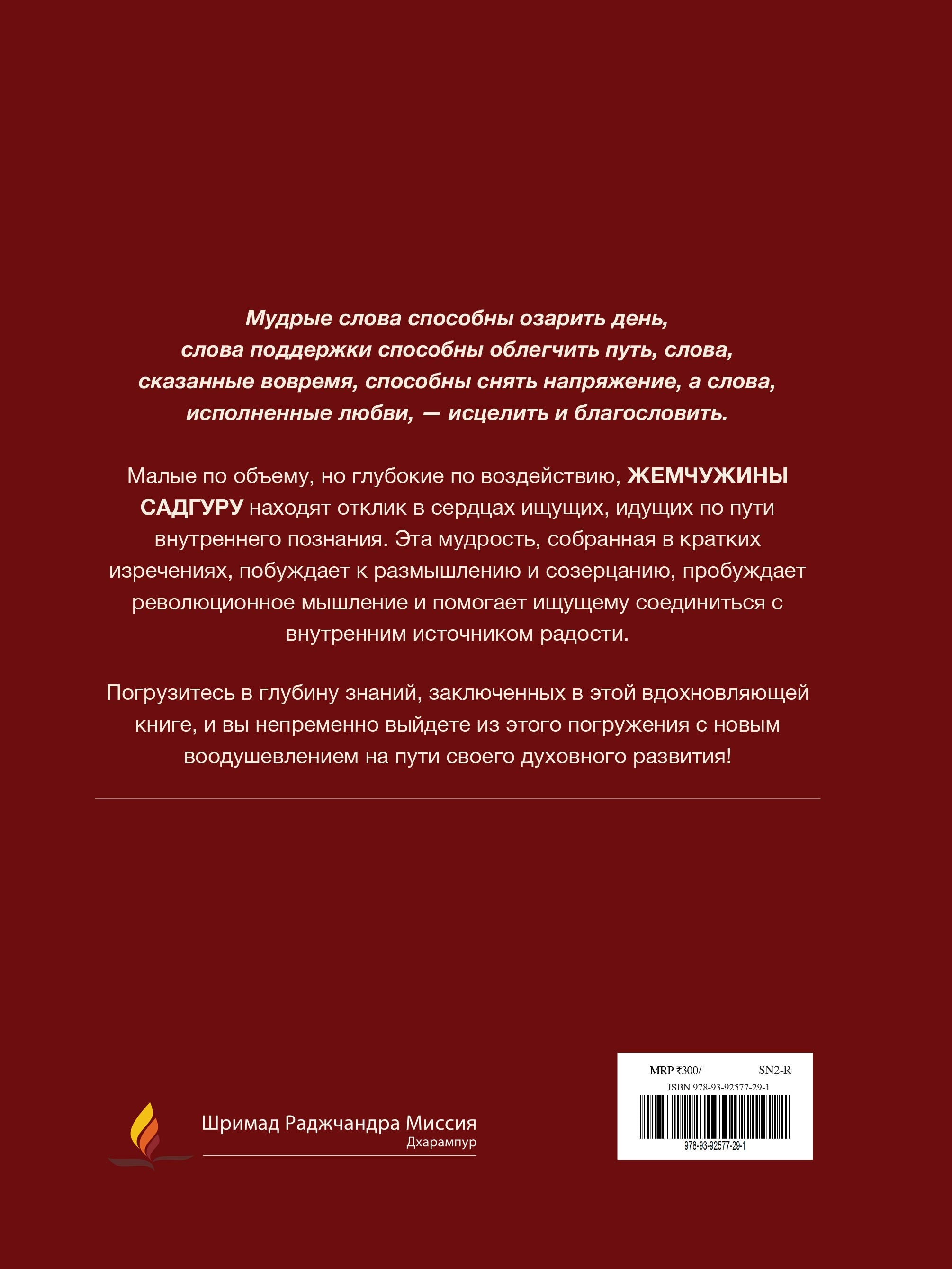 Жемчужины Садгуру (Russian)