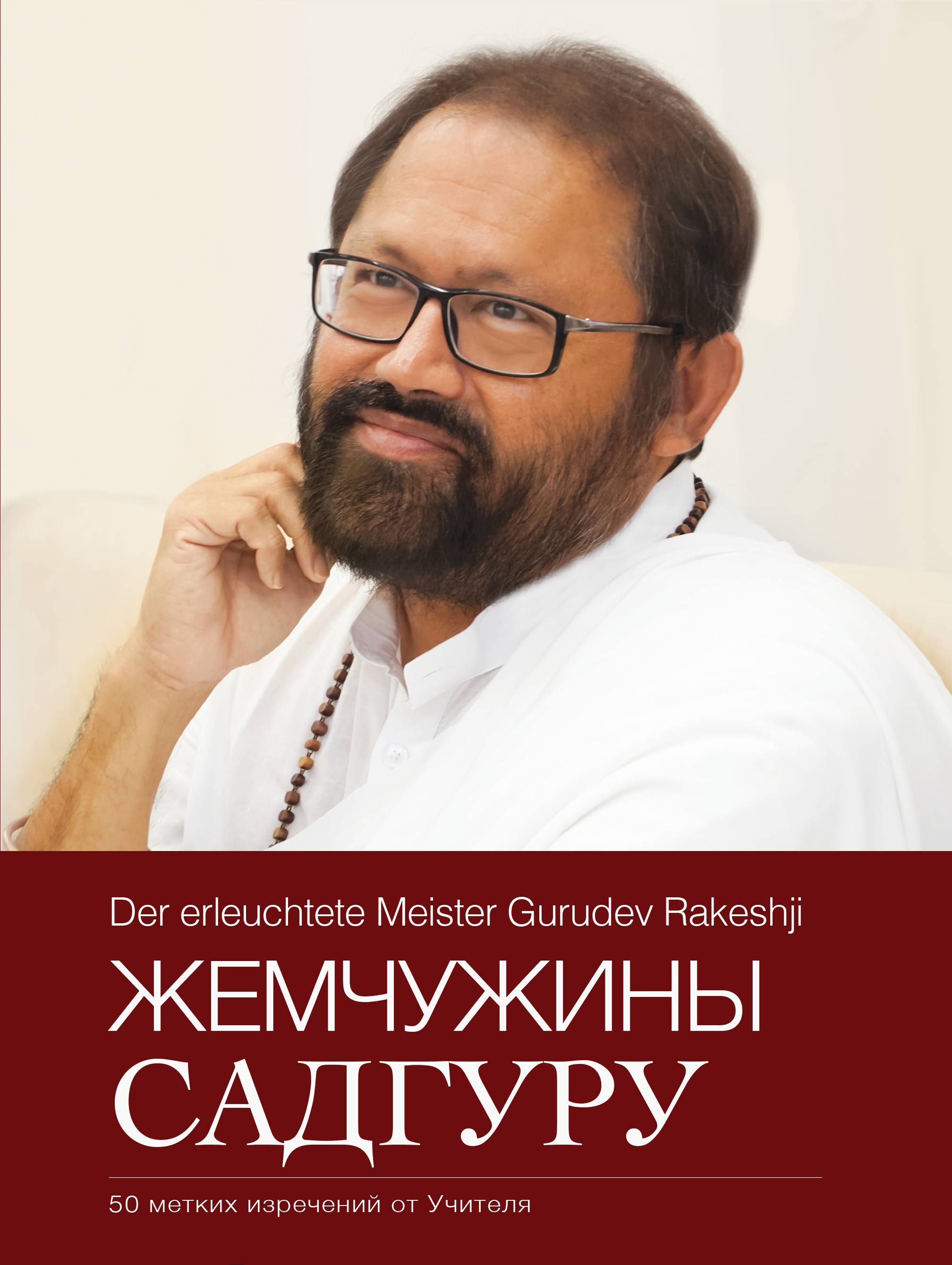 Жемчужины Садгуру (Russian)