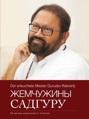 Жемчужины Садгуру (Russian)