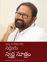 సద్గురు స్వర్ణ సూత్రం (Telugu)