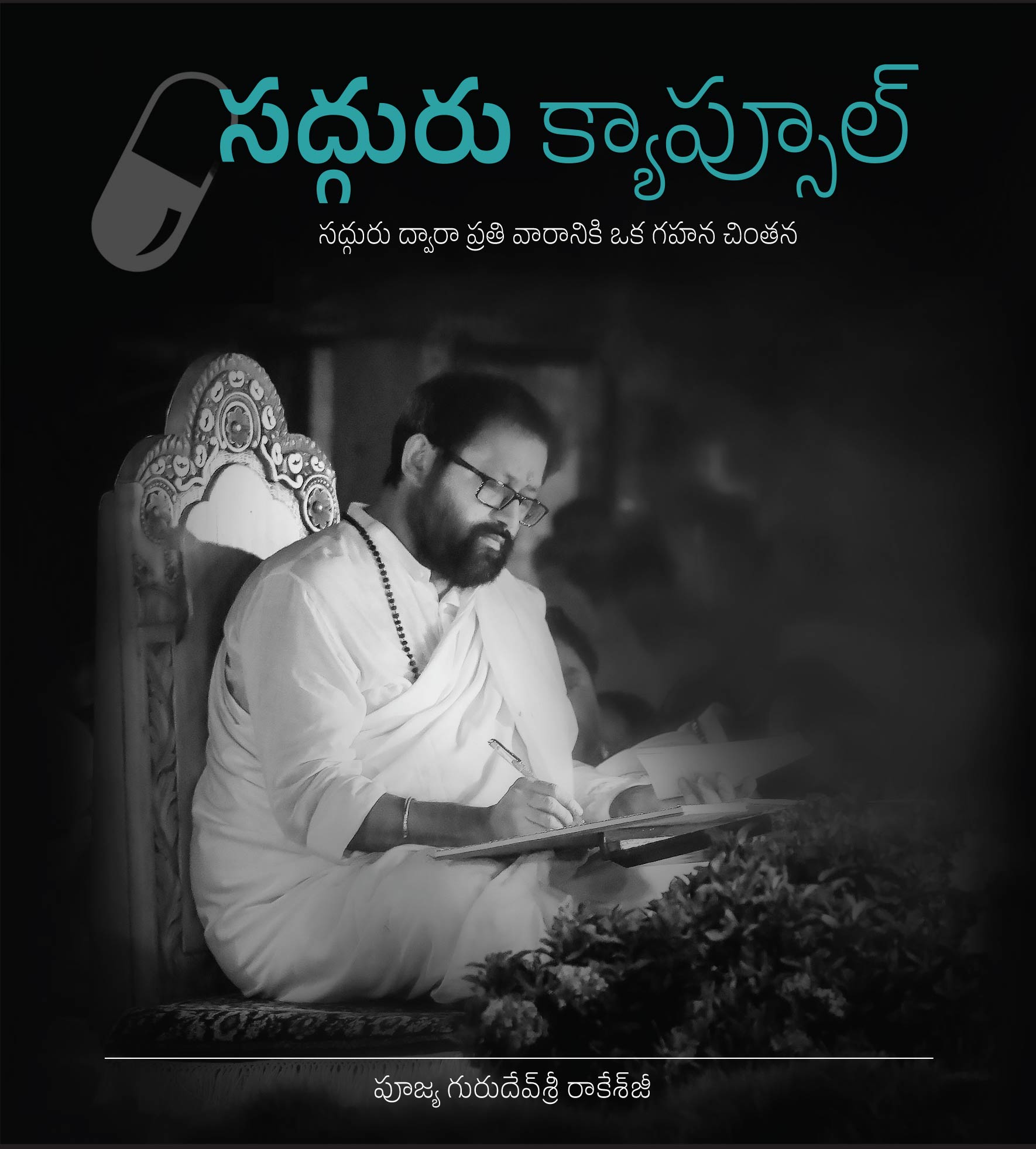 సద్గురు క్యాప్సూల్ - సద్గురు ద్వారా ప్రతి వారానికి ఒక గహన చింతన