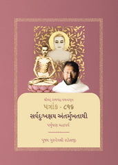 Paryushan Mahaparva 2026 - Shrimad Rajchandra Vachanamrut Patrank 816 - Remedy of All Misery