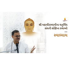 Sessions on Shri Mahavirswami Chaturvidh Sanghni Sankshipt Kathao