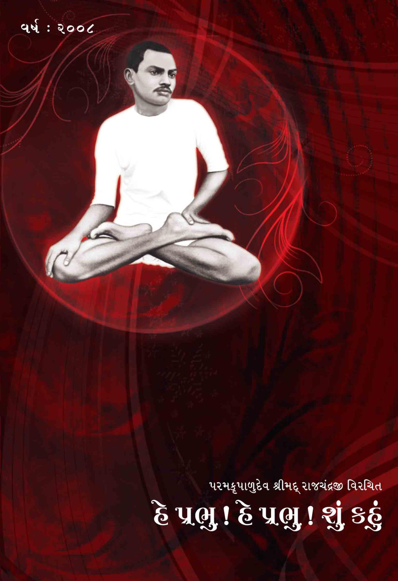 Hey Prabhu! Hey Prabhu! Shu Kahu - Shibir by Swadhyaykar