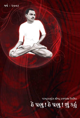 Hey Prabhu! Hey Prabhu! Shu Kahu - Shibir by Swadhyaykar