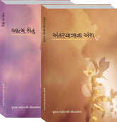 Atmasetu - Antaryatrana Ansh