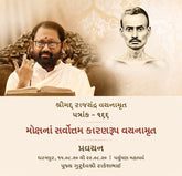 Patrank - 166 Mokshna Sarvottam Karanroop Vachanamrut