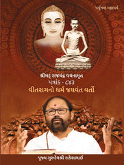 Patrank - 843 - Vitragno Dharma Jayvant Varto