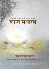 Shant Sudharas (Pravachans Dubbed in Hindi)