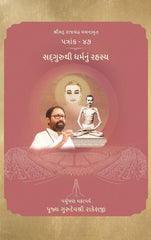Paryushan Mahaparva 2023 - Shrimad Rajchandra Vachanamrut Patrank - 47 - Sadguruthi Dharmanu Rahasya