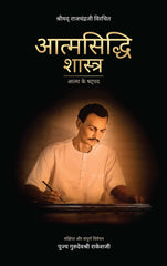 Shrimad Rajchandraji Virachit Atmasiddhi Shastra