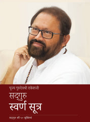 सद्गुरु स्वर्ण सूत्र (Hindi)