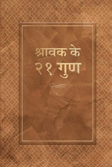 Shravakna 21 Guna