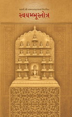 Swami Shri Samantbhadracharya Virachit Swayambhustotra - Book